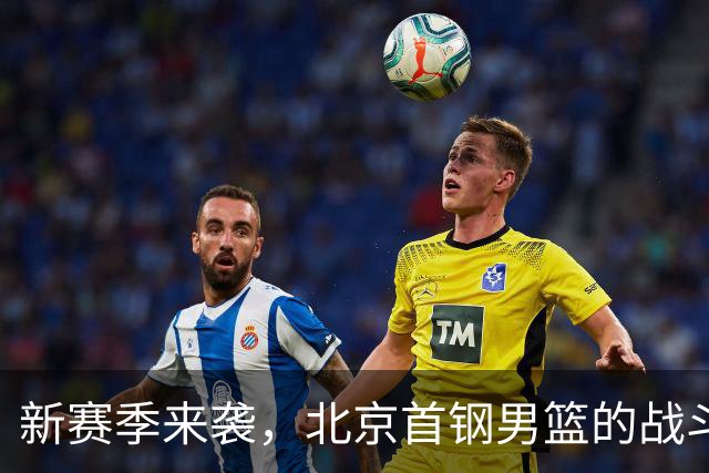 新赛季来袭，北京首钢男篮的战斗号角吹响了！